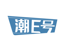潮E号 商标图样