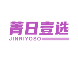 菁日壹选 JINRIYOSO 商标图样