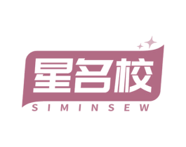 星名校 SIMINSEW 商标图样