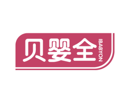 贝婴全 IBABYON 商标图样