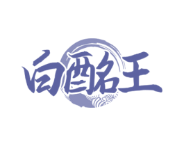 白酩王 商标图样