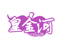 皇金河 商标图样