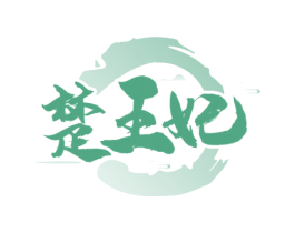 楚王妃 商标图样