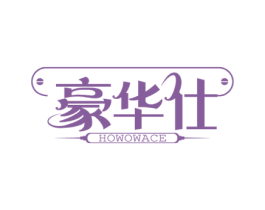 豪华仕 HOWOWACE 商标图样
