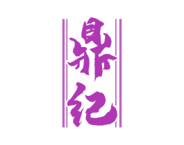 鼎纪 商标图样