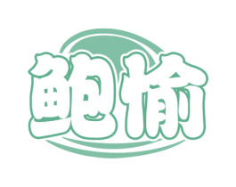 鲍愉 商标图样