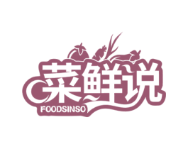菜鲜说 FOODSINSO 商标图样