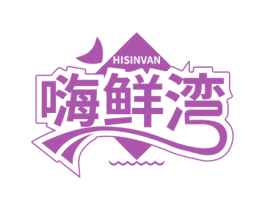 嗨鲜湾 HISINVAN 商标图样