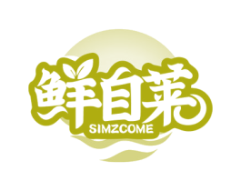 鲜自莱 SIMZCOME 商标图样