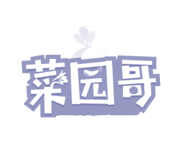 菜园哥 商标图样