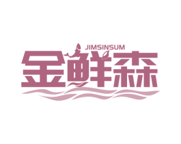 金鲜森 JIMSINSUM 商标图样
