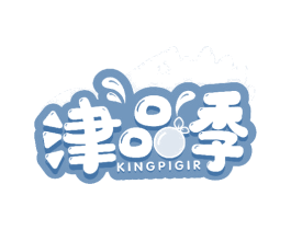 津品季 KINGPIGIR 商标图样