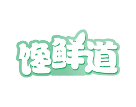 馋鲜道 商标图样