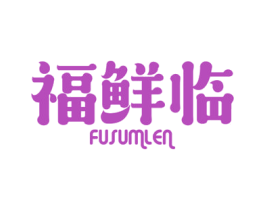 福鲜临  FUSUMLEN 商标图样