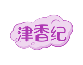 津香纪 商标图样