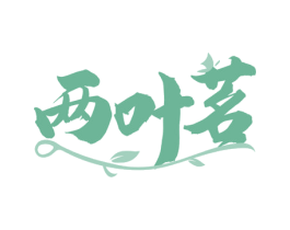 两叶茗 商标图样