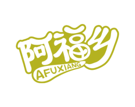 阿福乡 商标图样