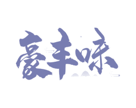 豪丰味 商标图样