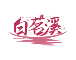 白茗溪 商标图样