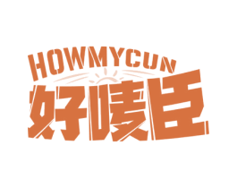 好唛臣 HOWMYCUN 商标图样