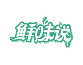 鲜味说 商标图样