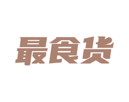 最食货 商标图样