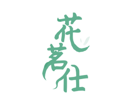 花茗仕 商标图样