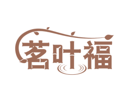 茗叶福 商标图样