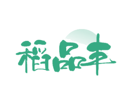 稻品丰 商标图样