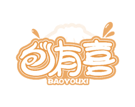 包有喜 商标图样