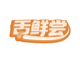 舌鲜尝 商标图样