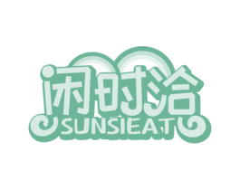 闲时洽 SUNSIEAT 商标图样