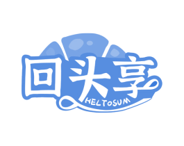 回头享 HELTOSUM 商标图样