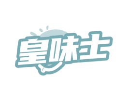 皇味士 商标图样