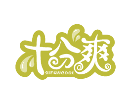 十分爽 SIFUNCOOL 商标图样