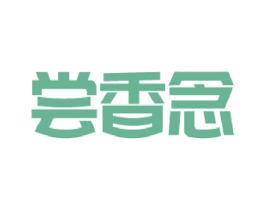 尝香念 商标图样