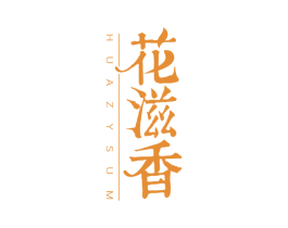花滋香 HUAZYSUM 商标图样