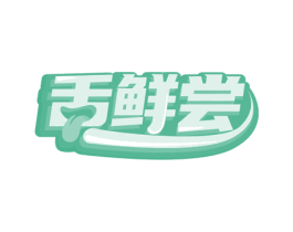 舌鲜尝 商标图样