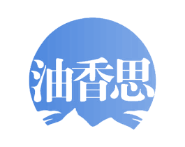 油香思 商标图样