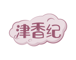津香纪 商标图样