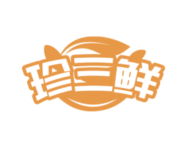 珍三鲜 商标图样