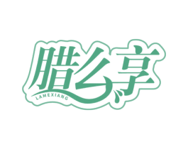 腊么享 商标图样