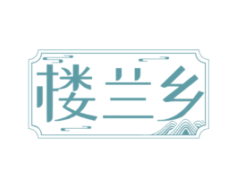 楼兰乡 商标图样