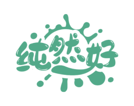 纯然好 商标图样