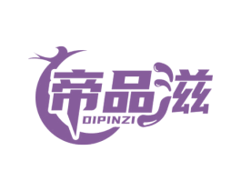 帝品滋 商标图样