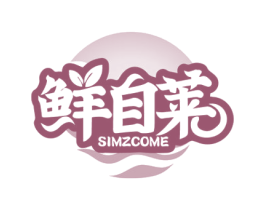 鲜自莱 SIMZCOME 商标图样