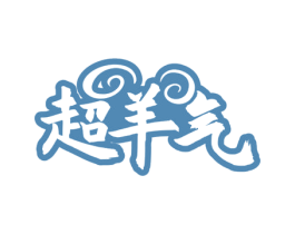 超羊气 商标图样