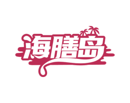 海膳岛 商标图样