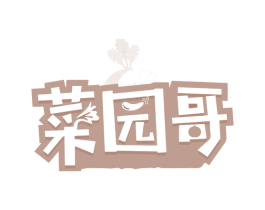 菜园哥 商标图样