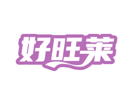 好旺莱 商标图样